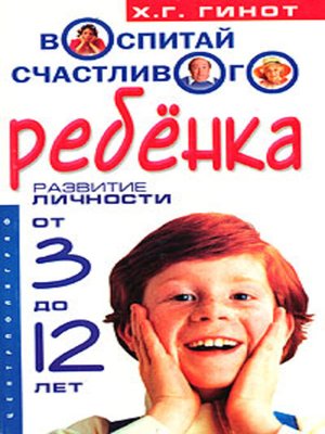 cover image of Воспитай счастливого ребенка. Развитие личности от 3 до 12 лет